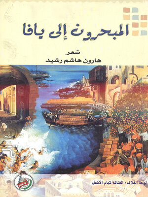 cover image of المبحرون إلى يافا